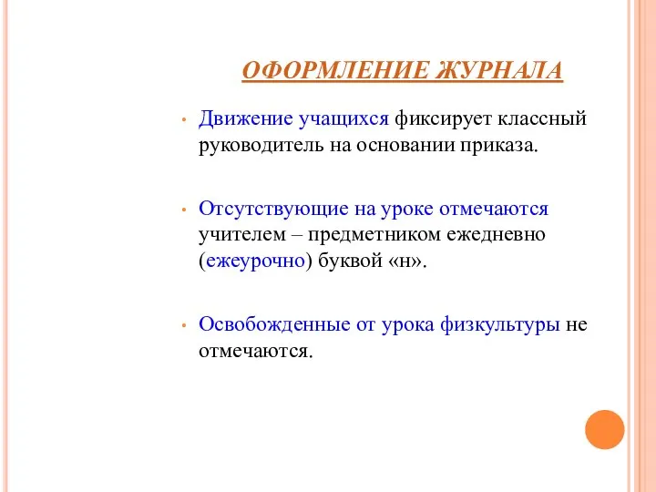 ОФОРМЛЕНИЕ ЖУРНАЛА Движение учащихся фиксирует классный руководитель на основании приказа. Отсутствующие