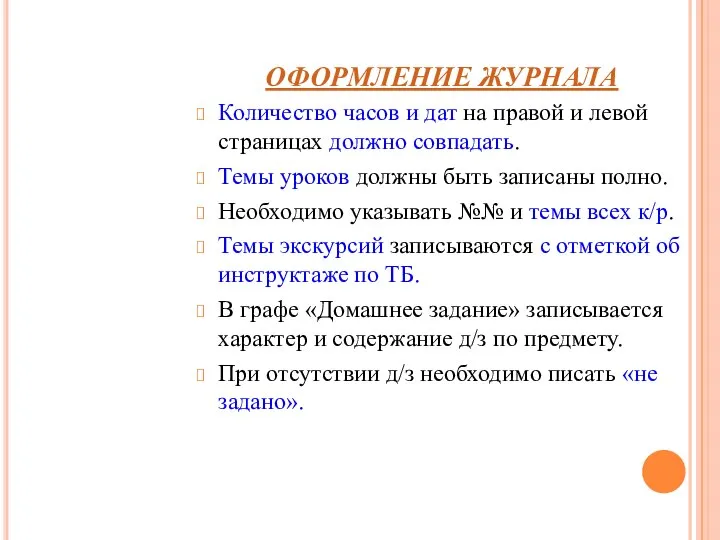 ОФОРМЛЕНИЕ ЖУРНАЛА Количество часов и дат на правой и левой страницах