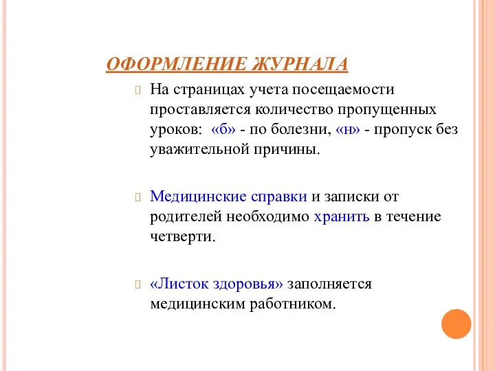 ОФОРМЛЕНИЕ ЖУРНАЛА На страницах учета посещаемости проставляется количество пропущенных уроков: «б»