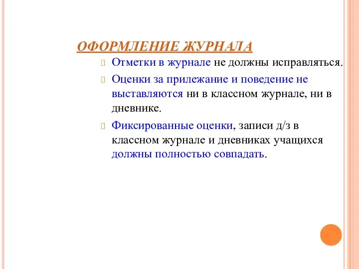 ОФОРМЛЕНИЕ ЖУРНАЛА Отметки в журнале не должны исправляться. Оценки за прилежание