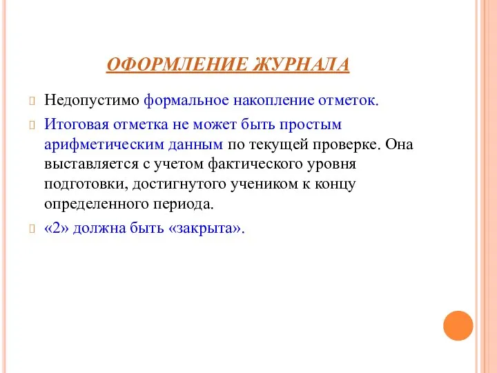 ОФОРМЛЕНИЕ ЖУРНАЛА Недопустимо формальное накопление отметок. Итоговая отметка не может быть