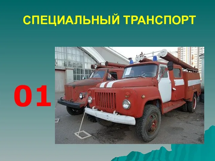 СПЕЦИАЛЬНЫЙ ТРАНСПОРТ 01