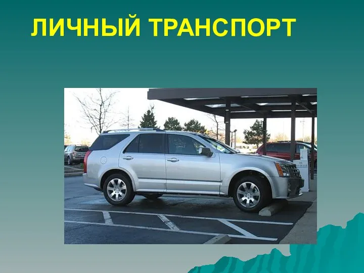 ЛИЧНЫЙ ТРАНСПОРТ