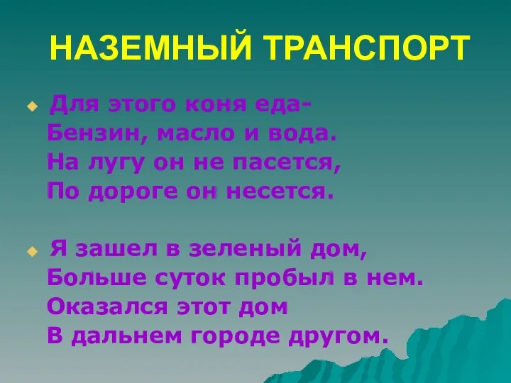 НАЗЕМНЫЙ ТРАНСПОРТ Для этого коня еда- Бензин, масло и вода. На