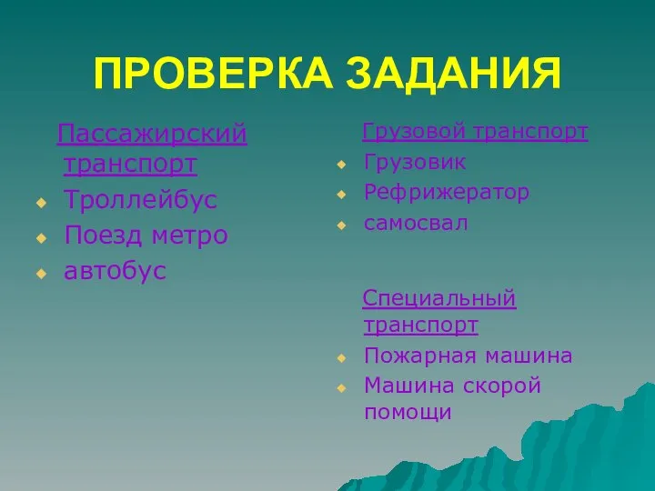 ПРОВЕРКА ЗАДАНИЯ Пассажирский транспорт Троллейбус Поезд метро автобус Грузовой транспорт Грузовик