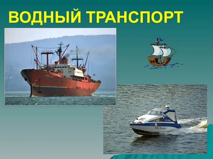 ВОДНЫЙ ТРАНСПОРТ