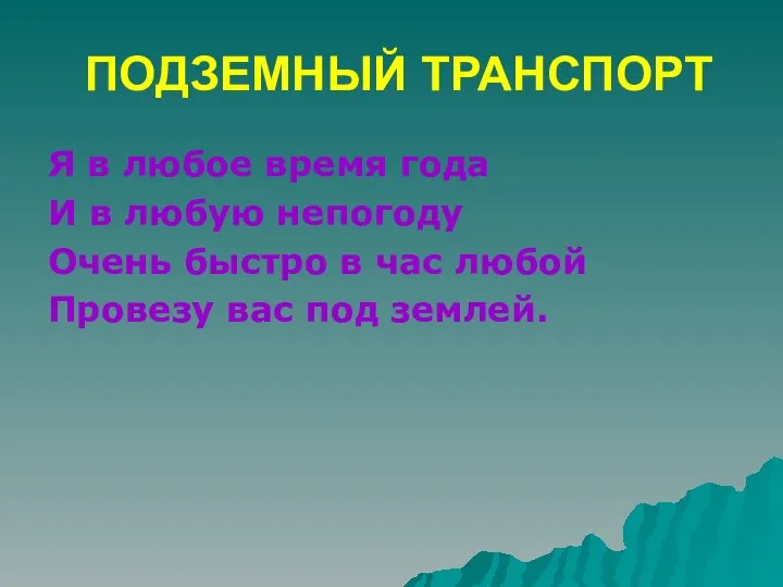 ПОДЗЕМНЫЙ ТРАНСПОРТ Я в любое время года И в любую непогоду