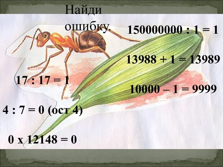 Найди ошибку. 150000000 : 1 = 1 13988 + 1 =