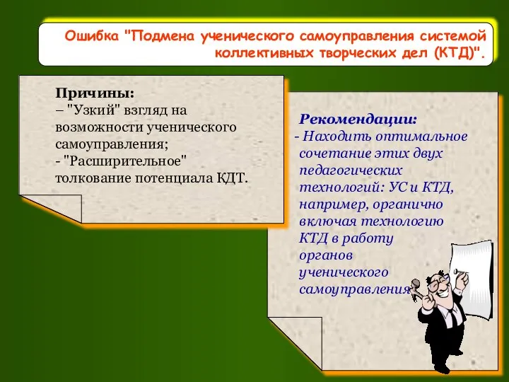 Ошибка "Подмена ученического самоуправления системой коллективных творческих дел (КТД)".