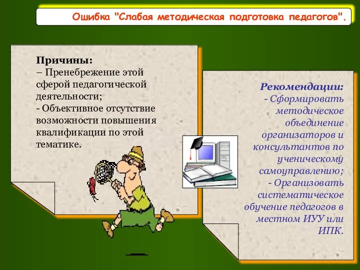 Ошибка "Слабая методическая подготовка педагогов".