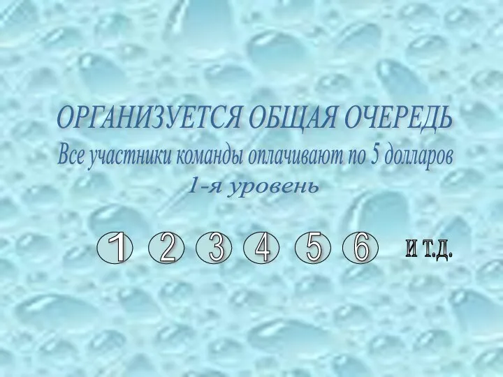 ОРГАНИЗУЕТСЯ ОБЩАЯ ОЧЕРЕДЬ 2 3 1 5 6 4 и т.д.