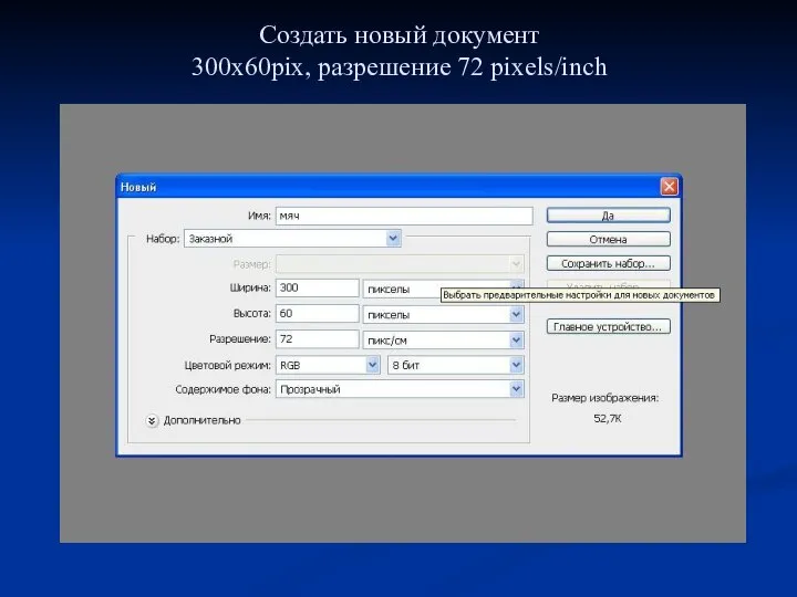 Создать новый документ 300x60pix, разрешение 72 pixels/inch