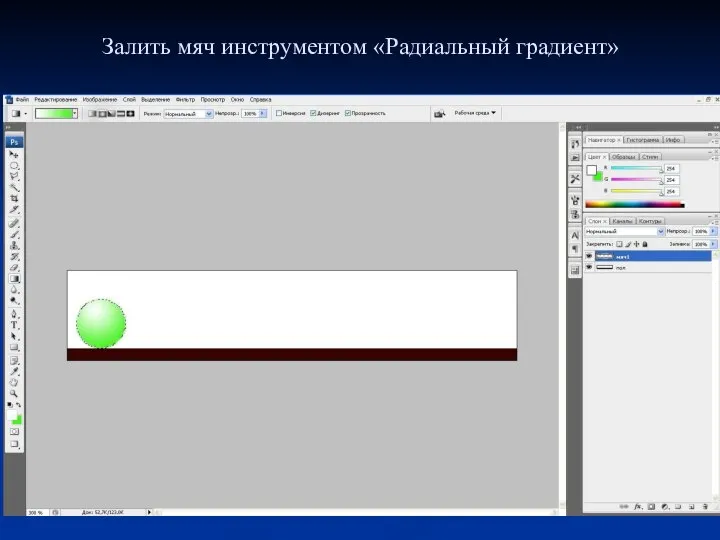 Залить мяч инструментом «Радиальный градиент»