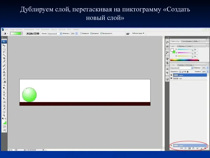 Дублируем слой, перетаскивая на пиктограмму «Создать новый слой»