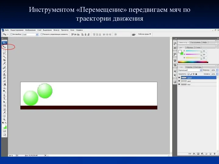 Инструментом «Перемещение» передвигаем мяч по траектории движения