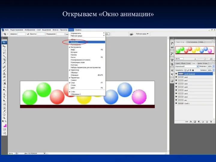 Открываем «Окно анимации»