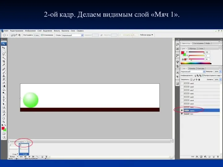 2-ой кадр. Делаем видимым слой «Мяч 1».