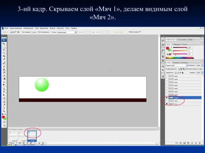 3-ий кадр. Скрываем слой «Мяч 1», делаем видимым слой «Мяч 2».