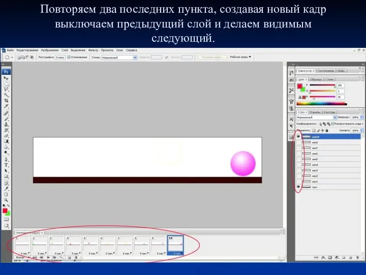 Повторяем два последних пункта, создавая новый кадр выключаем предыдущий слой и делаем видимым следующий.