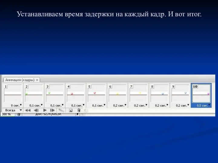 Устанавливаем время задержки на каждый кадр. И вот итог.