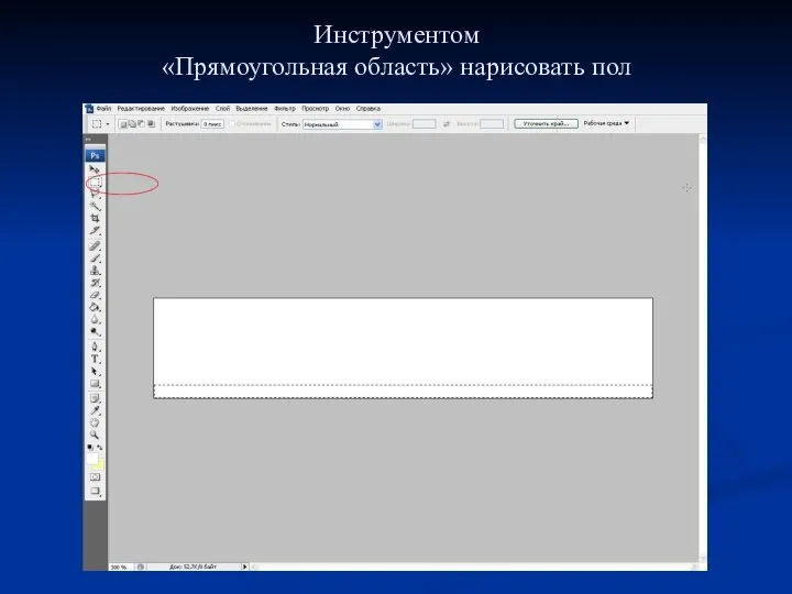 Инструментом «Прямоугольная область» нарисовать пол