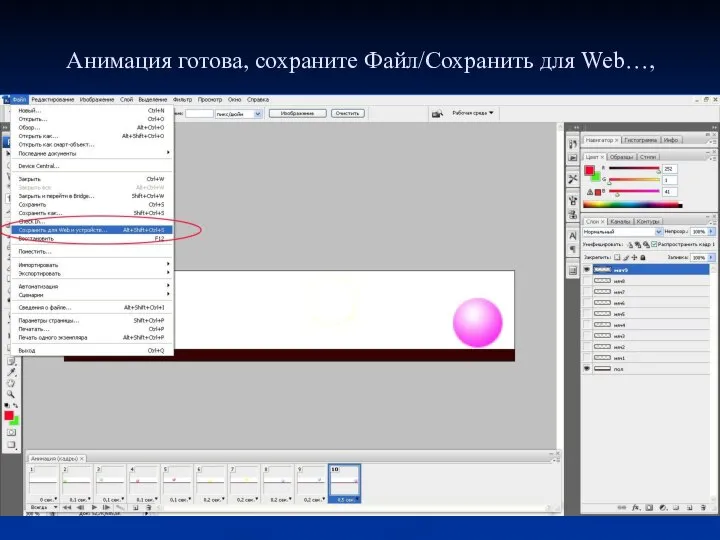 Анимация готова, сохраните Файл/Сохранить для Web…,