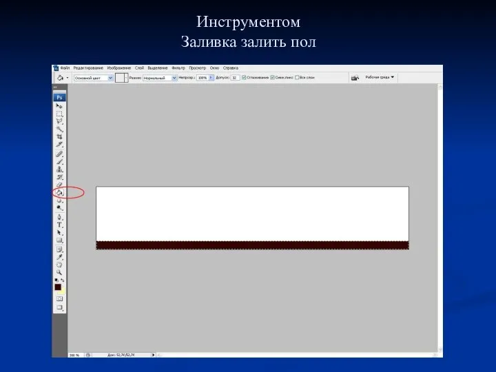 Инструментом Заливка залить пол