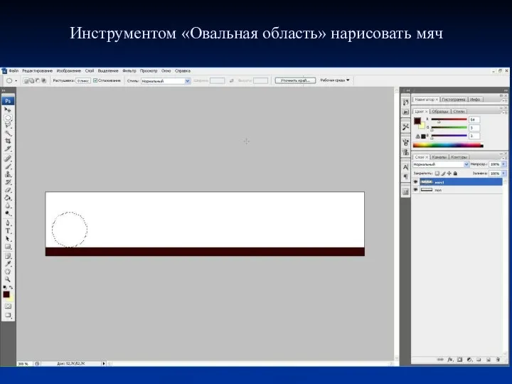 Инструментом «Овальная область» нарисовать мяч