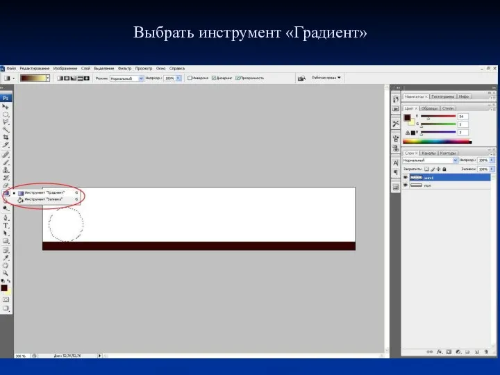 Выбрать инструмент «Градиент»