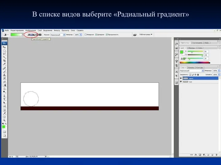 В списке видов выберите «Радиальный градиент»