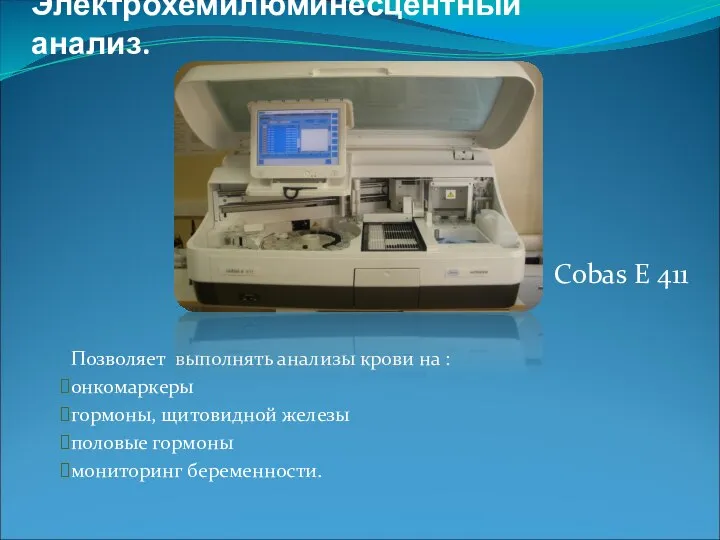 Электрохемилюминесцентный анализ. Позволяет выполнять анализы крови на : онкомаркеры гормоны, щитовидной