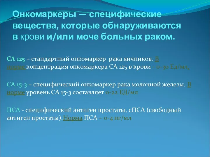 Онкомаркеры — специфические вещества, которые обнаруживаются в крови и/или моче больных