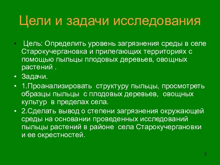 Цели и задачи исследования Цель: Определить уровень загрязнения среды в селе