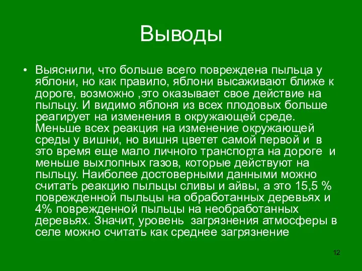 Выводы Выяснили, что больше всего повреждена пыльца у яблони, но как