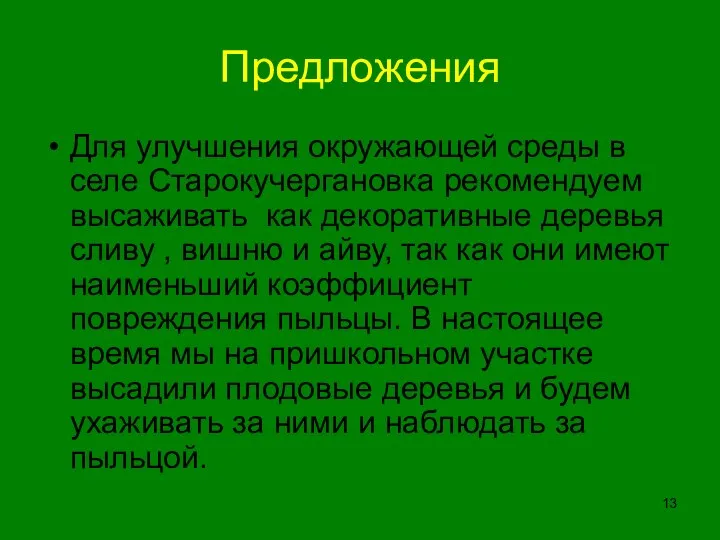 Предложения Для улучшения окружающей среды в селе Старокучергановка рекомендуем высаживать как