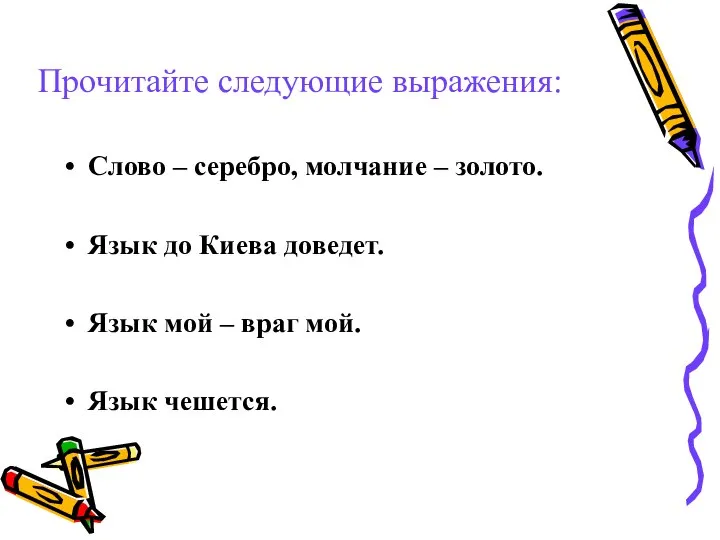 Слово – серебро, молчание – золото. Язык до Киева доведет. Язык