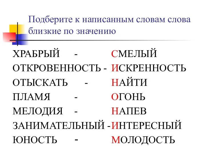 Подберите к написанным словам слова близкие по значению ХРАБРЫЙ - ОТКРОВЕННОСТЬ