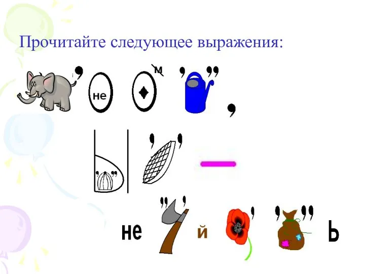 ь Прочитайте следующее выражения: