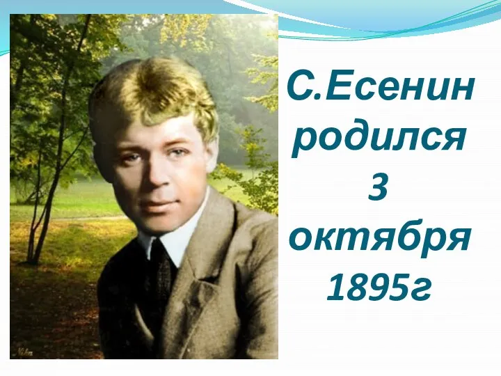 С.Есенин родился 3 октября 1895г