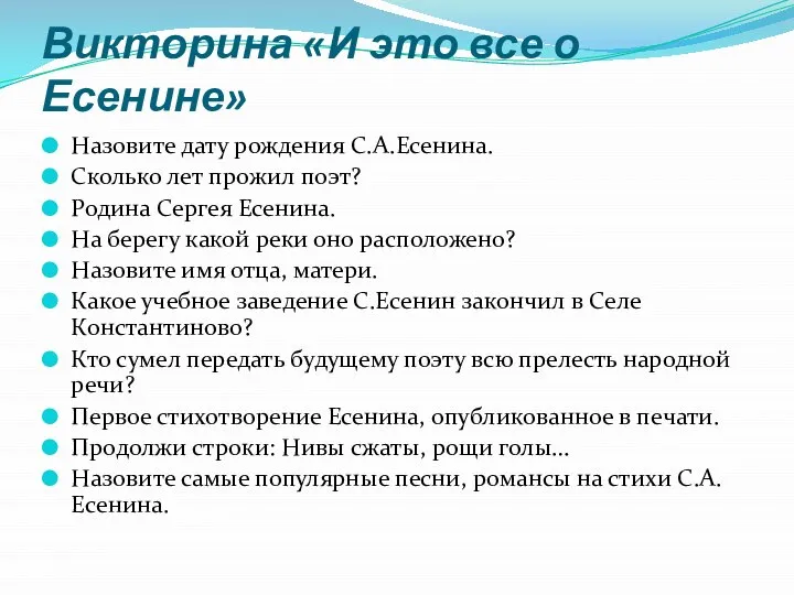 Викторина «И это все о Есенине» Назовите дату рождения С.А.Есенина. Сколько