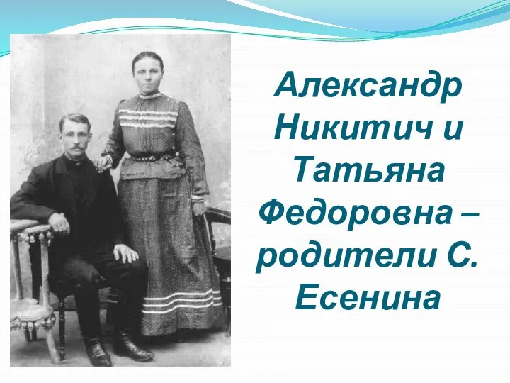 Александр Никитич и Татьяна Федоровна – родители С.Есенина