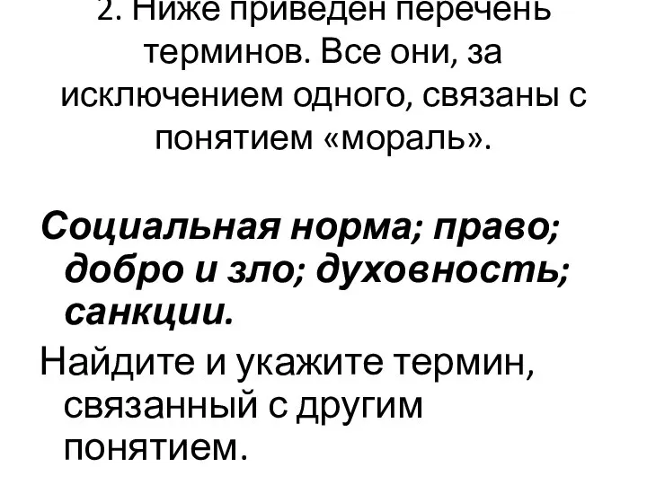 2. Ниже приведен перечень терминов. Все они, за исключением одного, связаны