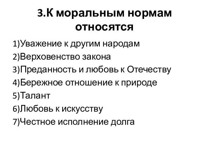 3.К моральным нормам относятся 1)Уважение к другим народам 2)Верховенство закона 3)Преданность