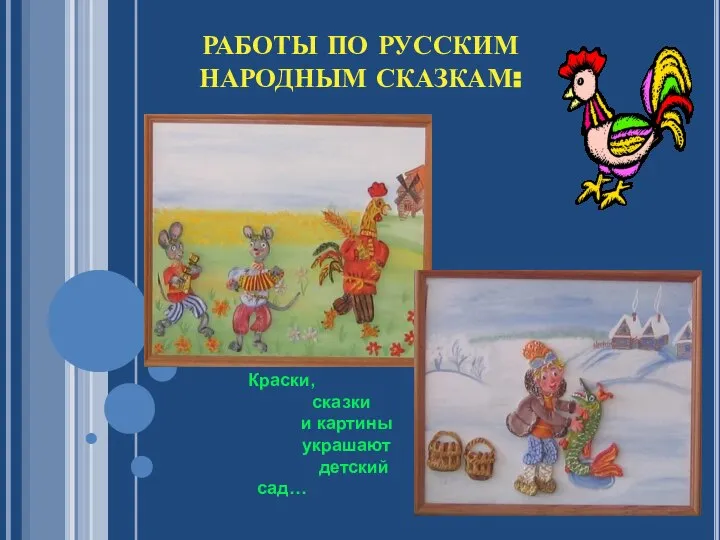 РАБОТЫ ПО РУССКИМ НАРОДНЫМ СКАЗКАМ: Краски, сказки и картины украшают детский сад…