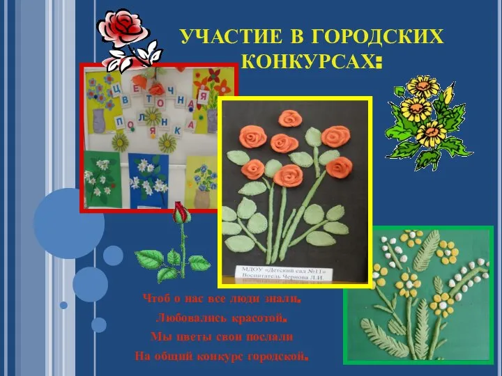 УЧАСТИЕ В ГОРОДСКИХ КОНКУРСАХ: Чтоб о нас все люди знали. Любовались