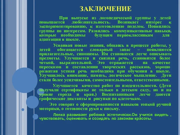 ЗАКЛЮЧЕНИЕ При выпуске из логопедической группы у детей повышается любознательность. Возникает