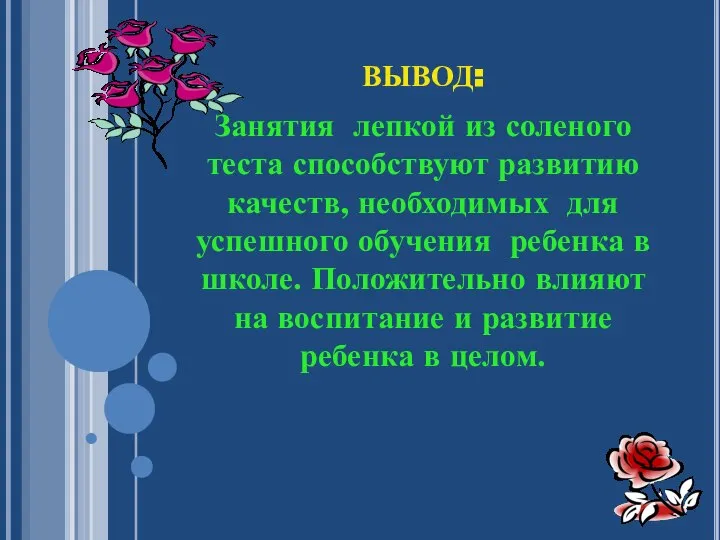 ВЫВОД: Занятия лепкой из соленого теста способствуют развитию качеств, необходимых для