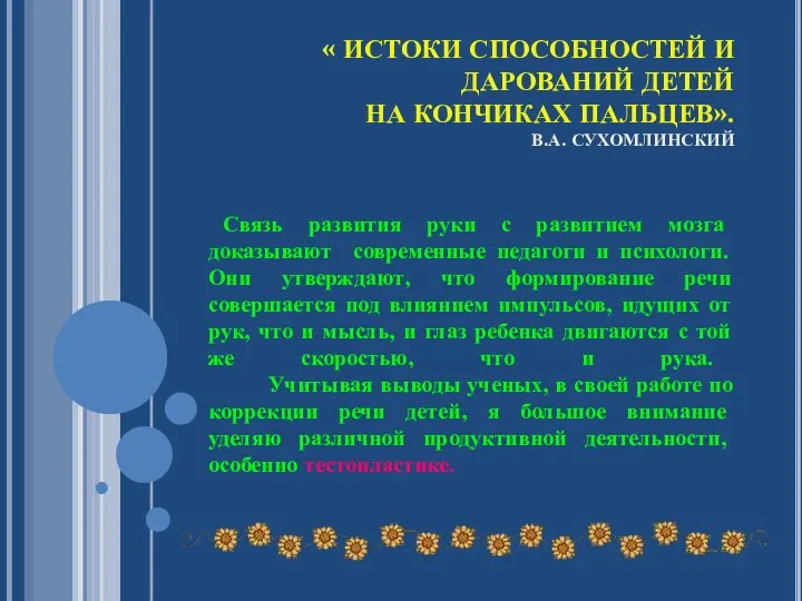 « ИСТОКИ СПОСОБНОСТЕЙ И ДАРОВАНИЙ ДЕТЕЙ НА КОНЧИКАХ ПАЛЬЦЕВ». В.А. СУХОМЛИНСКИЙ