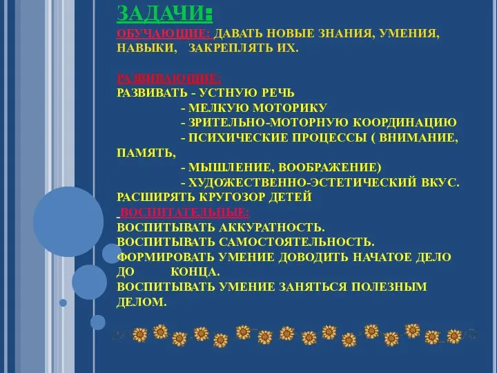 ЗАДАЧИ: ОБУЧАЮЩИЕ: ДАВАТЬ НОВЫЕ ЗНАНИЯ, УМЕНИЯ, НАВЫКИ, ЗАКРЕПЛЯТЬ ИХ. РАЗВИВАЮЩИЕ: РАЗВИВАТЬ