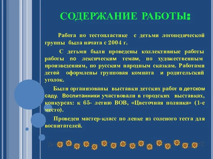 СОДЕРЖАНИЕ РАБОТЫ: Работа по тестопластике с детьми логопедической группы была начата